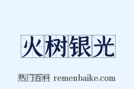 火树银光是什么意思的图片